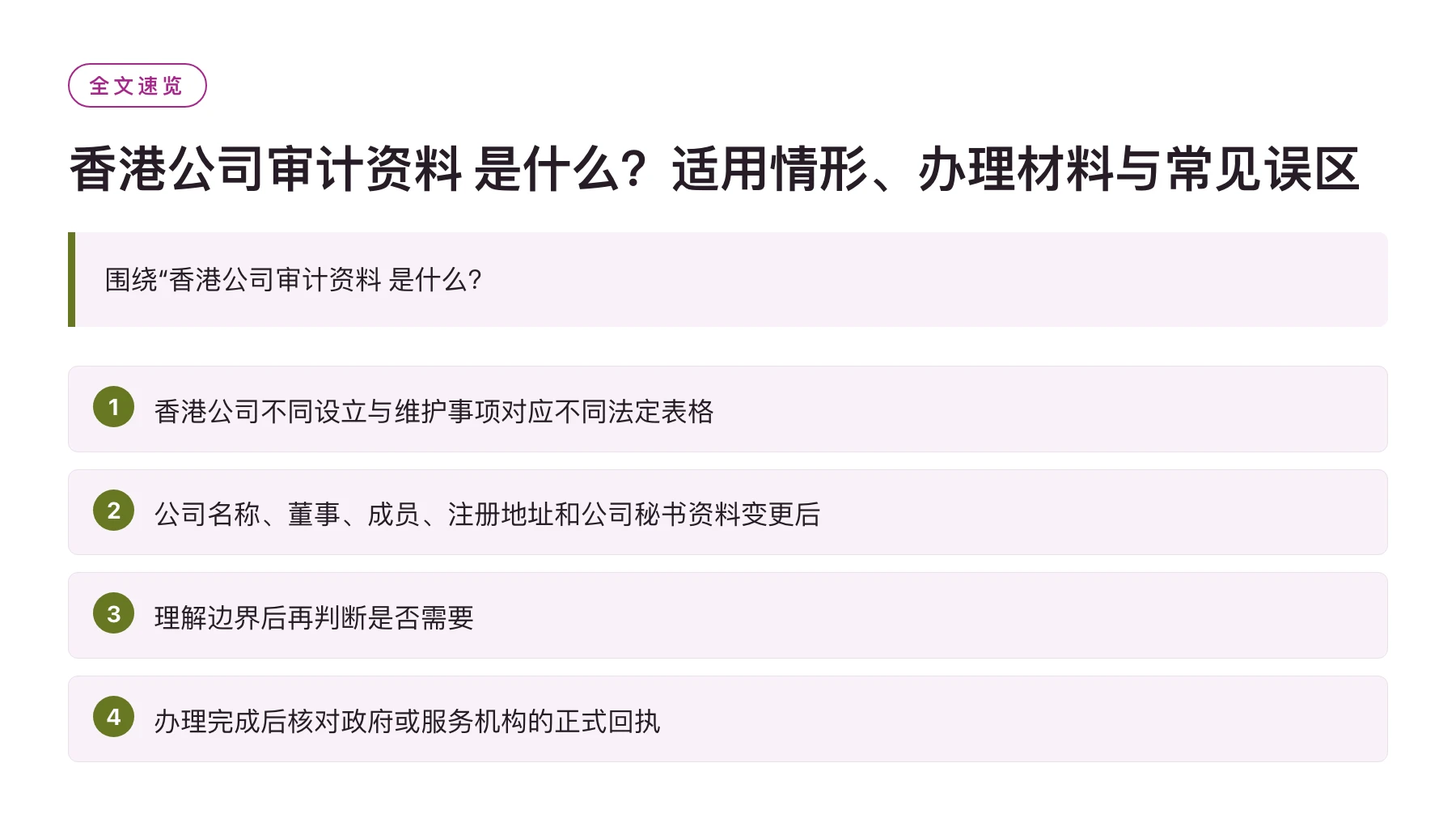 香港公司审计资料 是什么？适用情形、办理材料与常见误区——全文要点速览